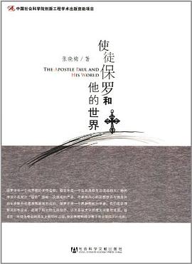 使徒保罗和他的世界