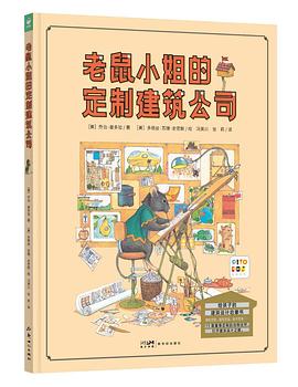 老鼠小姐的定制建筑公司
