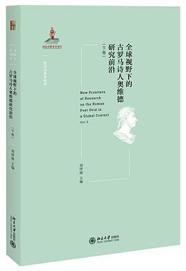 全球视野下的古罗马诗人奥维德研究前沿（下卷）