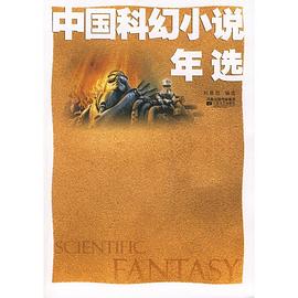 中国科幻小说年选
