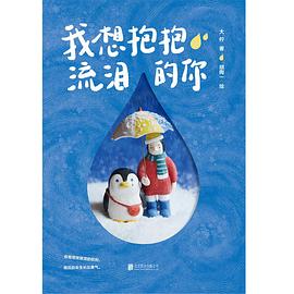 我想抱抱流泪的你