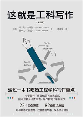 这就是工科写作（第四版）