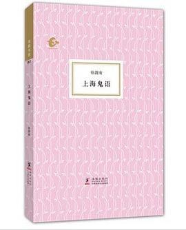 上海鬼语
