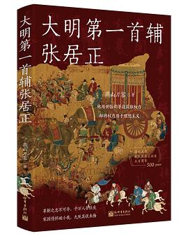 大明第一首辅张居正