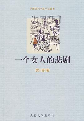 一个女人的悲剧