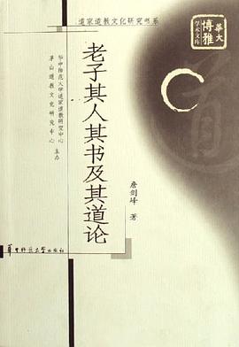 老子其人其书及其道论