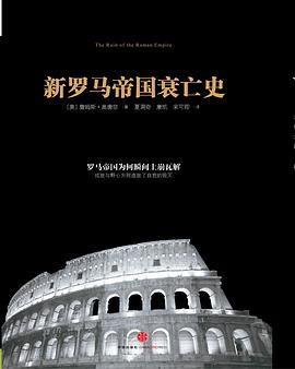 新罗马帝国衰亡史