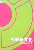 镜像与文化