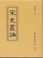 宋史叢論