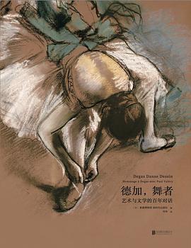 德加，舞者：艺术与文学的百年对话