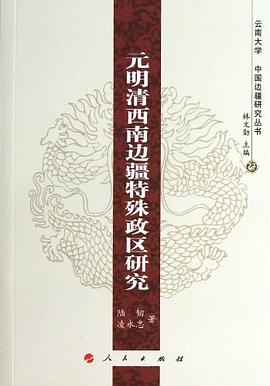 元明清西南边疆特殊政区研究