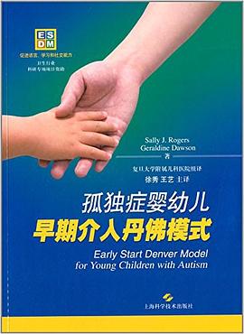 孤独症婴幼儿早期介入丹佛模式