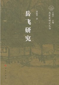 岳飞研究