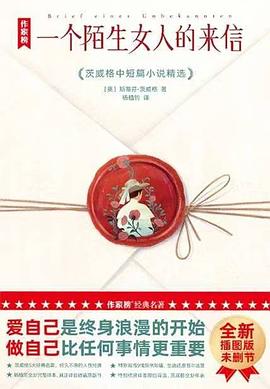 一个陌生女人的来信