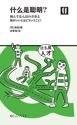 什么是聪明？（轻读文库）