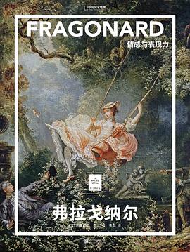 弗拉戈纳尔：情感与表现力