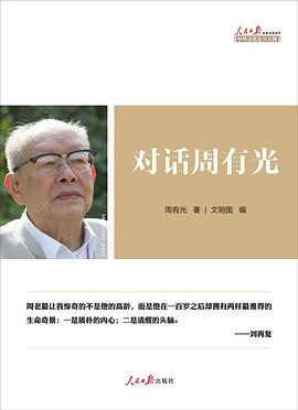 对话周有光