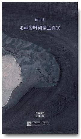 走神的时刻接近真实