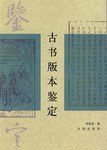 古书版本鉴定