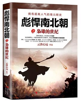 彪悍南北朝之枭雄的世纪