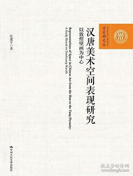 汉唐美术空间表现研究