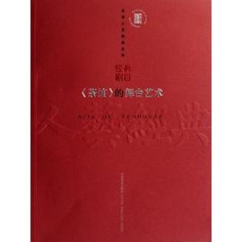 《茶馆》的舞台艺术