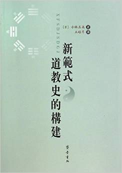 新范式道教史的构建