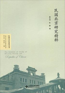 民国北京研究精粹
