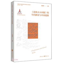 《论犹太人问题》的当代解读与中国道路
