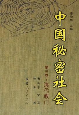 中国秘密社会（第3卷）