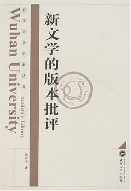 新文学的版本批评