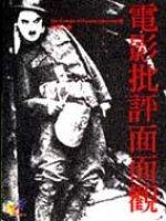 电影批评面面观