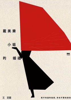 戴美樂小姐的婚禮