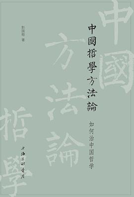 中国哲学方法论