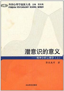 潜意识的意义（上）