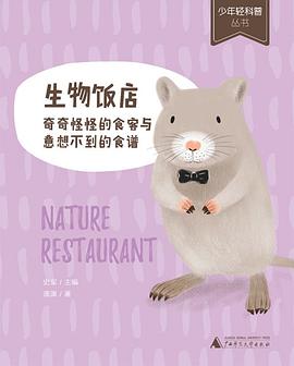 生物饭店：奇奇怪怪的食客与意想不到的食谱