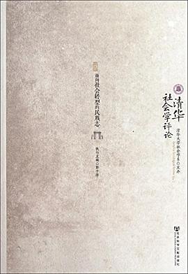 清华社会学评论