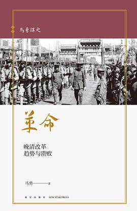 革命：晚清改革趋势与溃败