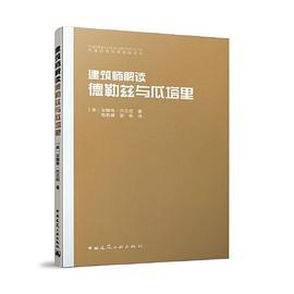 建筑师解读 德勒兹与瓜塔里