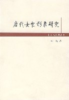 唐代女性形象研究