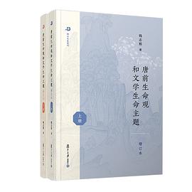 唐前生命观和文学生命主题（增订本 全二册）