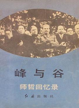 峰与谷:师哲回忆录