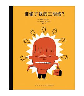 谁偷了我的三明治？