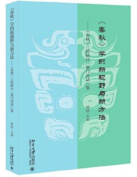 《春秋》学的新视野与新方法