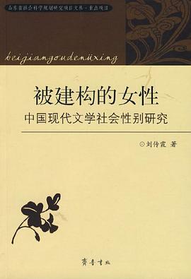 被建构的女性