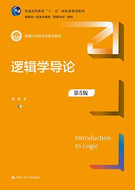 逻辑学导论