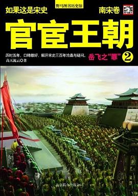 如果这是宋史9·南宋卷：官宦王朝（2）