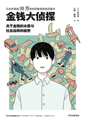 金钱大侦探:关于金钱的本质与社会运转的秘密