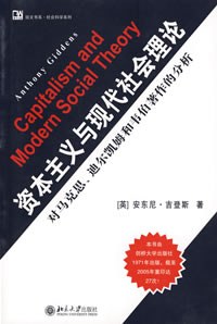 资本主义与现代社会理论