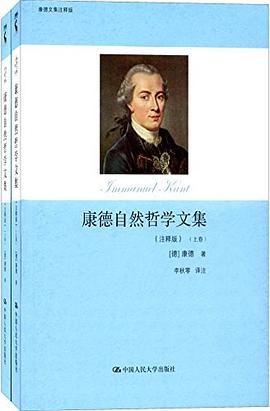 康德自然哲学文集（注释版）（上下）